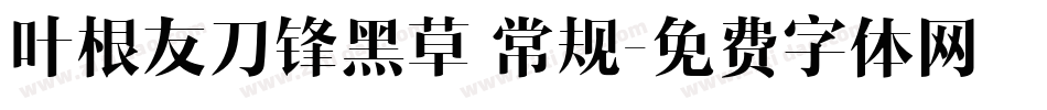 叶根友刀锋黑草 常规字体转换